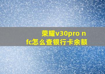 荣耀v30pro nfc怎么查银行卡余额